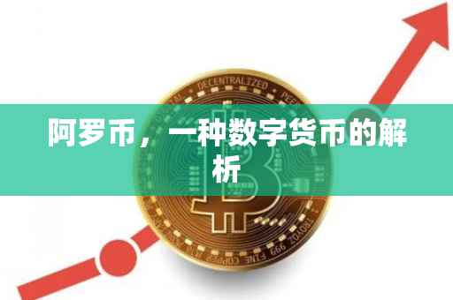 阿罗币，一种数字货币的解析