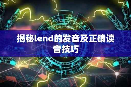 揭秘lend的发音及正确读音技巧