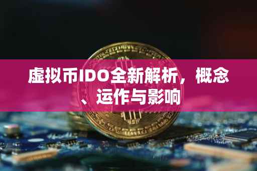 虚拟币IDO全新解析，概念、运作与影响