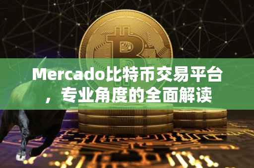 Mercado比特币交易平台，专业角度的全面解读