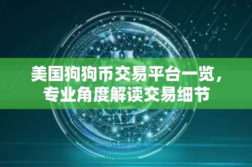 美国狗狗币交易平台一览，专业角度解读交易细节