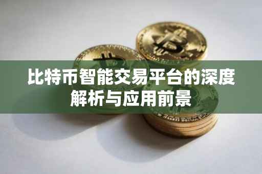 比特币智能交易平台的深度解析与应用前景