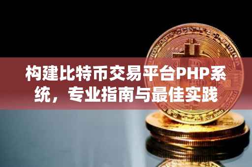 构建比特币交易平台PHP系统，专业指南与最佳实践