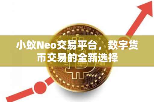 小蚁Neo交易平台，数字货币交易的全新选择