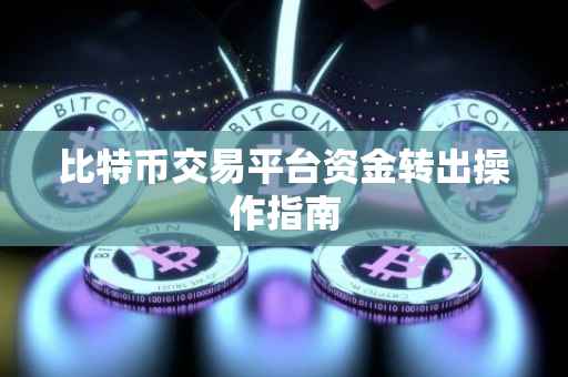 比特币交易平台资金转出操作指南