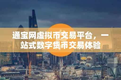 通宝网虚拟币交易平台，一站式数字货币交易体验