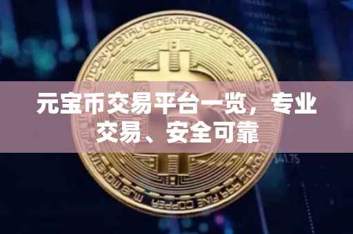 元宝币交易平台一览,专业交易、安全可靠