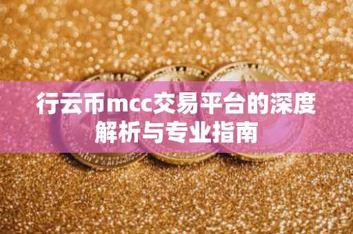 行云币mcc交易平台的深度解析与专业指南