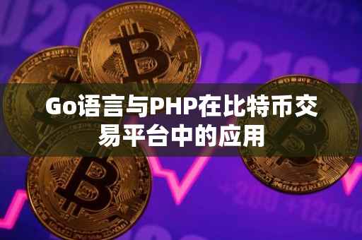 Go语言与PHP在比特币交易平台中的应用