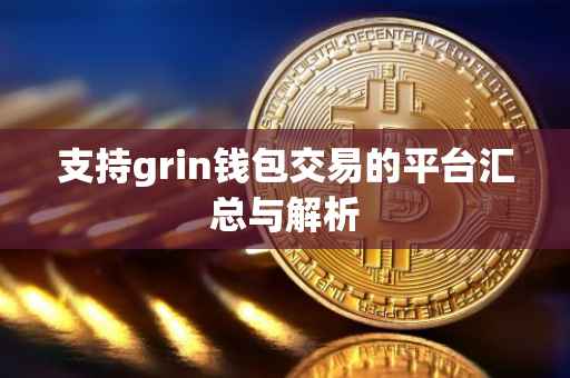 支持grin钱包交易的平台汇总与解析