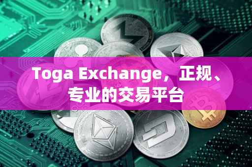 Toga Exchange，正规、专业的交易平台