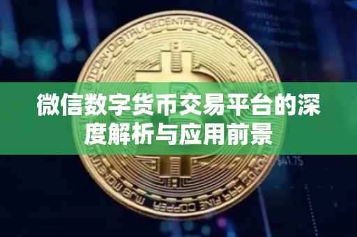 微信数字货币交易平台的深度解析与应用前景