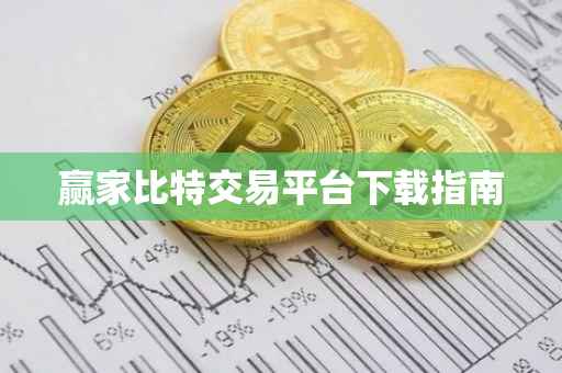 赢家比特交易平台下载指南