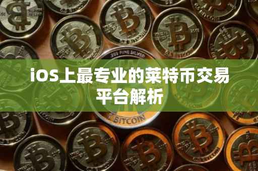 iOS上最专业的莱特币交易平台解析