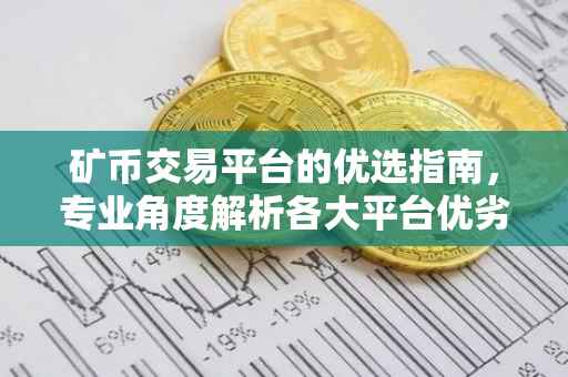 矿币交易平台的优选指南，专业角度解析各大平台优劣
