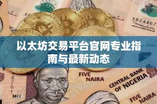 以太坊交易平台官网专业指南与最新动态