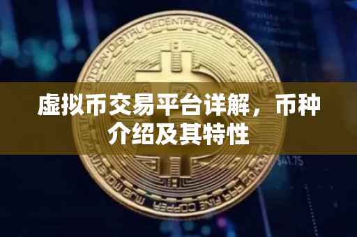 虚拟币交易平台详解，币种介绍及其特性