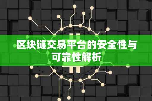 区块链交易平台的安全性与可靠性解析