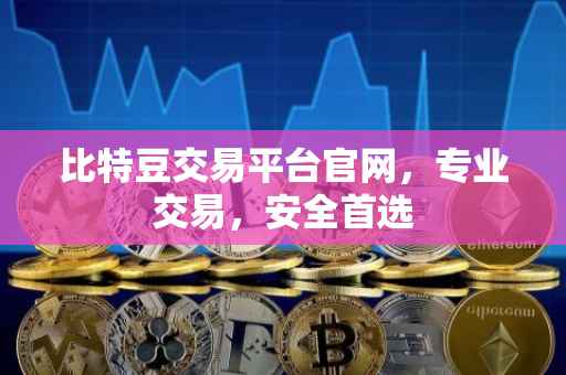 比特豆交易平台官网，专业交易，安全首选