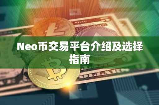 Neo币交易平台介绍及选择指南