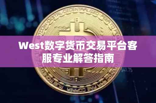 West数字货币交易平台客服专业解答指南