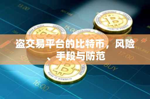 盗交易平台的比特币，风险、手段与防范