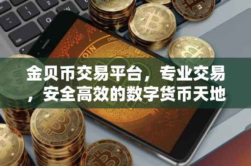 金贝币交易平台，专业交易，安全高效的数字货币天地
