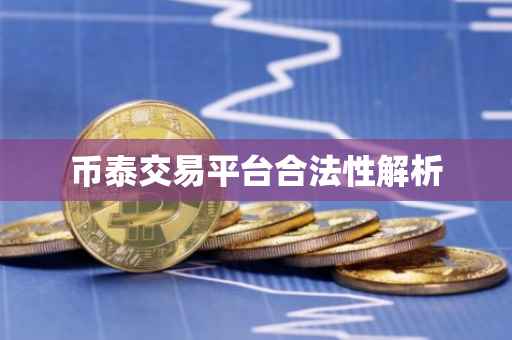 币泰交易平台合法性解析