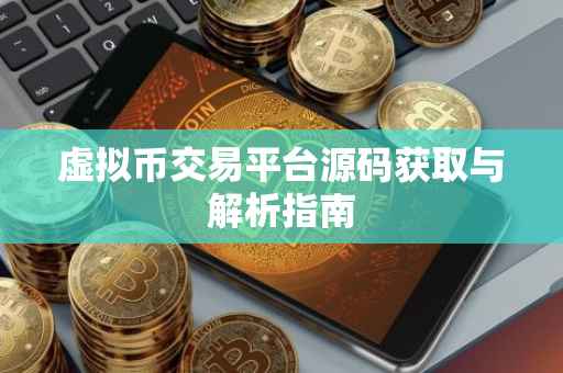 虚拟币交易平台源码获取与解析指南