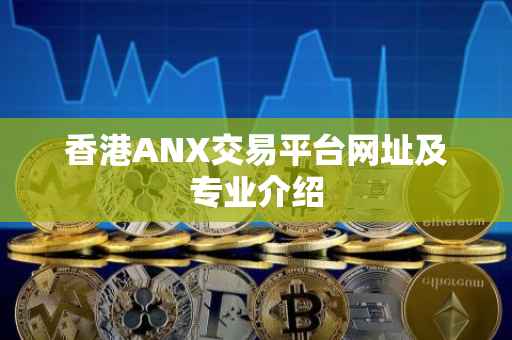 香港ANX交易平台网址及专业介绍