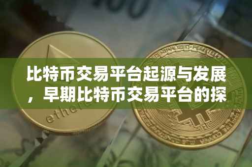 比特币交易平台起源与发展，早期比特币交易平台的探索