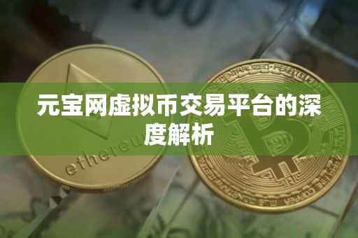 元宝网虚拟币交易平台的深度解析