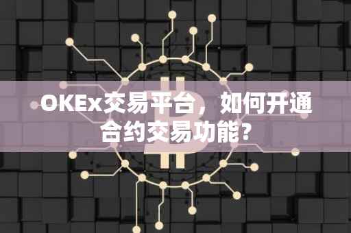 OKEx交易平台，如何开通合约交易功能？