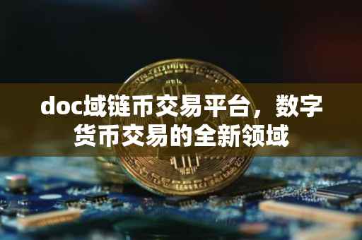 doc域链币交易平台,数字货币交易的全新领域