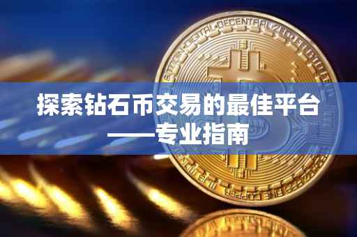 探索钻石币交易的最佳平台——专业指南