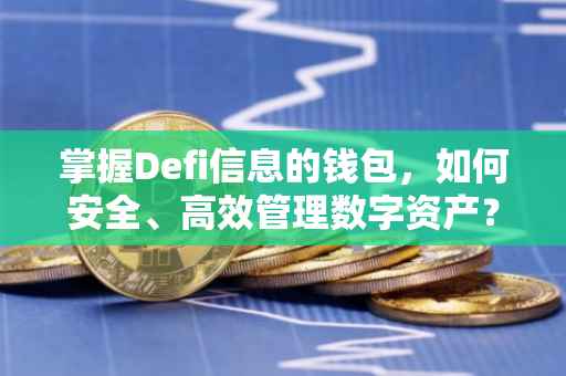 掌握Defi信息的钱包，如何安全、高效管理数字资产？