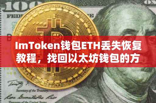 ImToken钱包ETH丢失恢复教程，找回以太坊钱包的方法