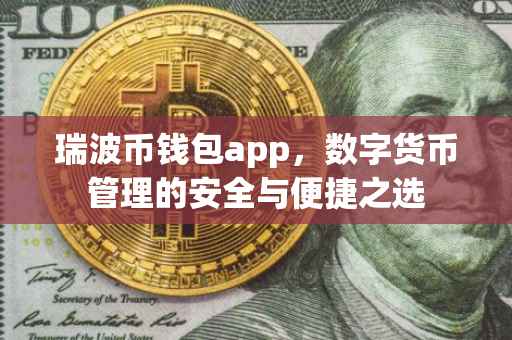 瑞波币钱包app，数字货币管理的安全与便捷之选