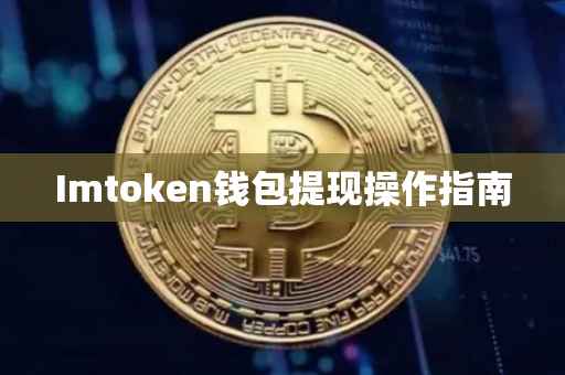 Imtoken钱包提现操作指南