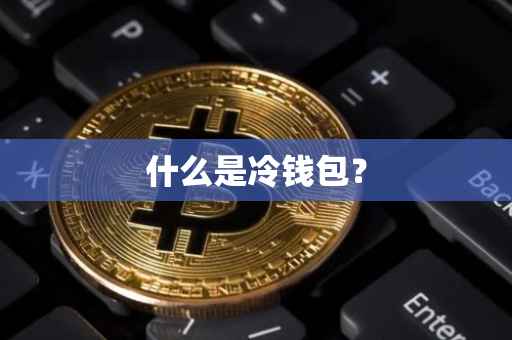什么是冷钱包？