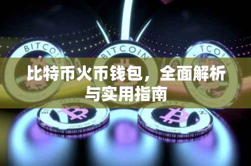 比特币火币钱包，全面解析与实用指南