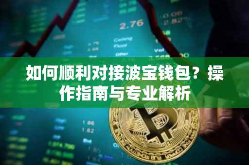 如何顺利对接波宝钱包？操作指南与专业解析