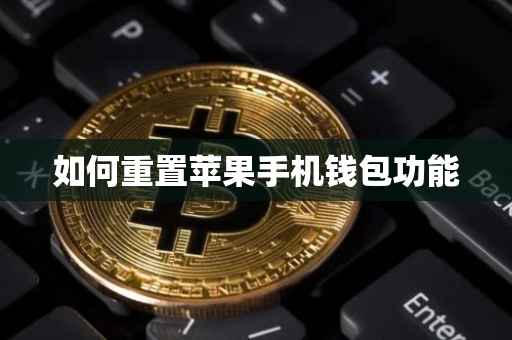 如何重置苹果手机钱包功能