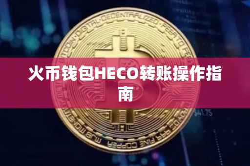 火币钱包HECO转账操作指南