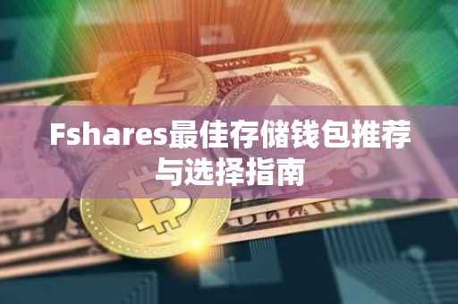 Fshares最佳存储钱包推荐与选择指南