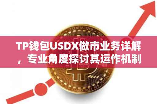 TP钱包USDX做市业务详解，专业角度探讨其运作机制与优势