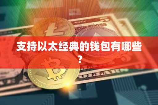 支持以太经典的钱包有哪些？