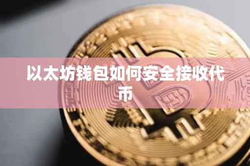 以太坊钱包如何安全接收代币
