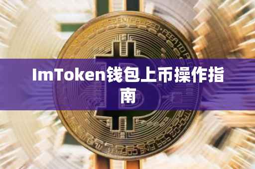 ImToken钱包上币操作指南