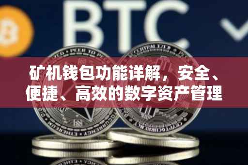 矿机钱包功能详解，安全、便捷、高效的数字资产管理